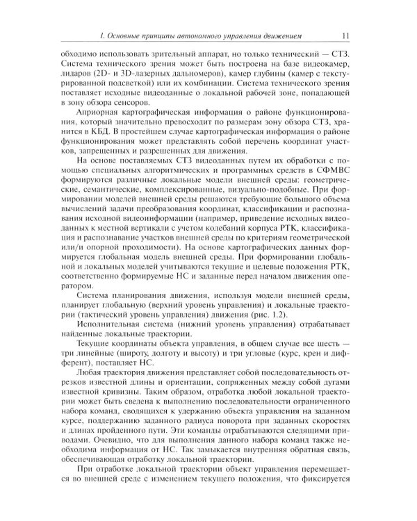 Видеонавигация автономных роботов: Учебное пособие