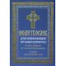 Молитвослов для начинающих крупным шрифтом. Полное Правило ко Святому Причащению: словарь малопонятных слов