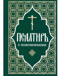 Псалтирь пророка и царя Давида с пояснениями