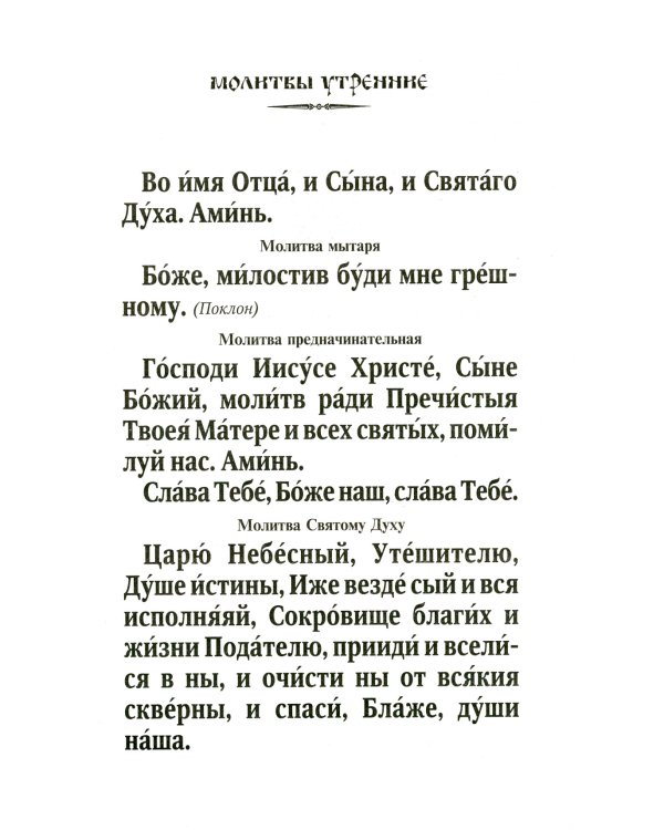 Молитвослов православной женщины. Полный сборник молитв о защите от зла и божественной помощи