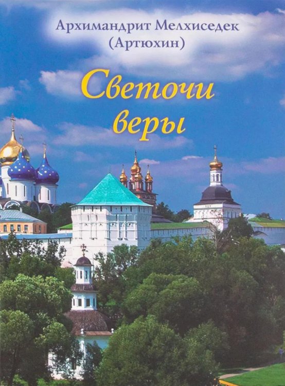 Светочи веры