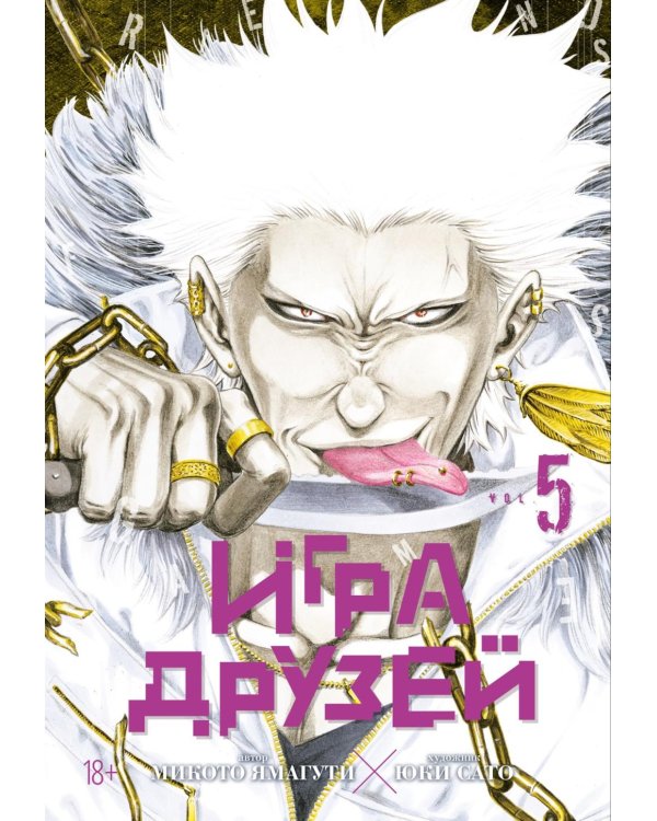 Игра друзей 5. Кн. 9-10: манга