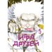 Игра друзей 5. Кн. 9-10: манга