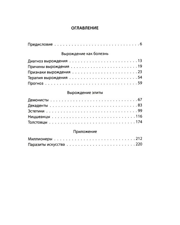 Дегенераты. Вырождение элиты