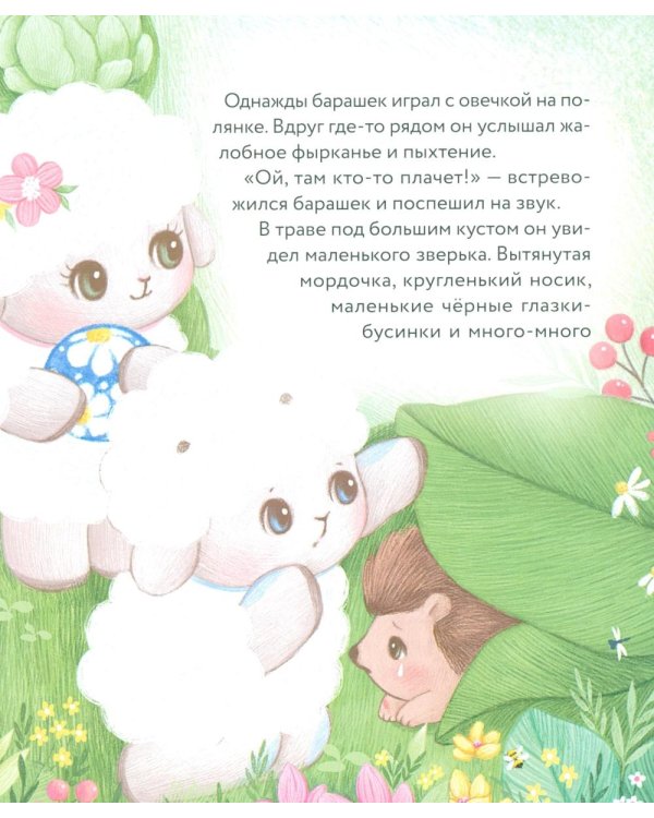 Дополнительное изображение книги «Маленький барашек учится милосердию»