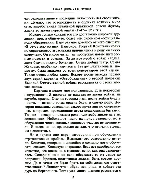 Беседы с Г.К. Жуковым. 16 встреч дома у маршала
