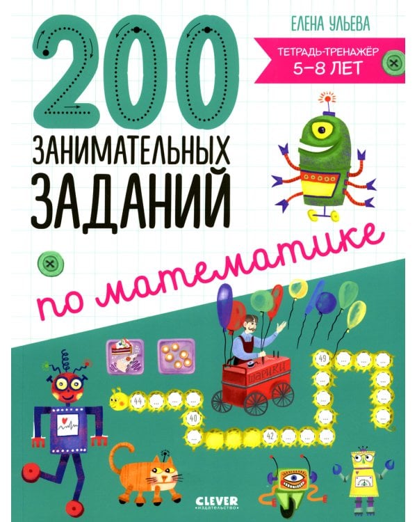 200 занимательных заданий по математике. Тетрадь-тренажер. 5-8 лет