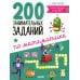 200 занимательных заданий по математике. Тетрадь-тренажер. 5-8 лет