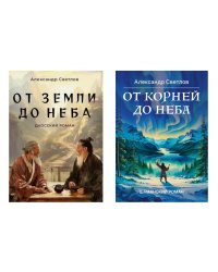 Даосские тропы и шаманские пути (От земли до неба; От корней до неба) (комплект из 2-х кн.)