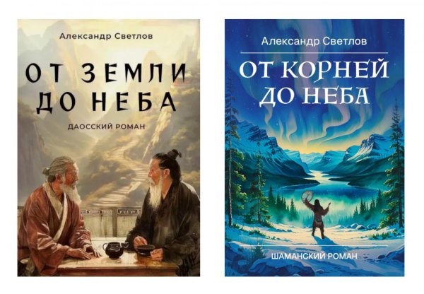 Даосские тропы и шаманские пути (От земли до неба; От корней до неба) (комплект из 2-х кн.)