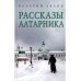 Рассказы алтарника: рассказы