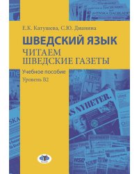 Шведский язык. Читаем шведские газеты: Учебное пособие. Уровень В2