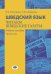 Шведский язык. Читаем шведские газеты: Учебное пособие. Уровень В2