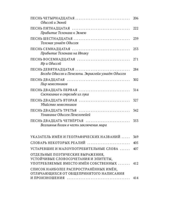 Одиссея. 2-е изд., испр