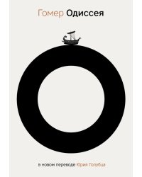 Одиссея. 2-е изд., испр