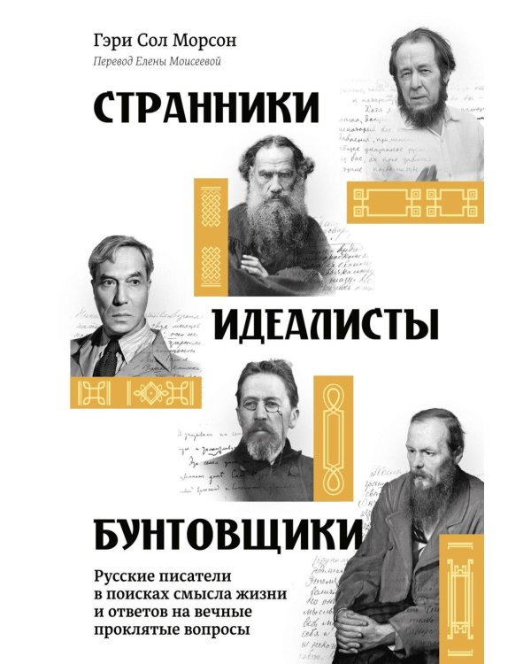Дополнительное изображение книги «Странники, идеалисты, бунтовщики: Русские писатели в поисках смысла жизни и ответов на вечные проклятые вопросы»