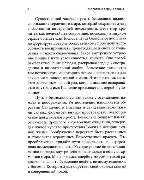 Дополнительное изображение книги «Молитва в сердце твоем. Внимательное и честное отношение человека к данной ему жизни»