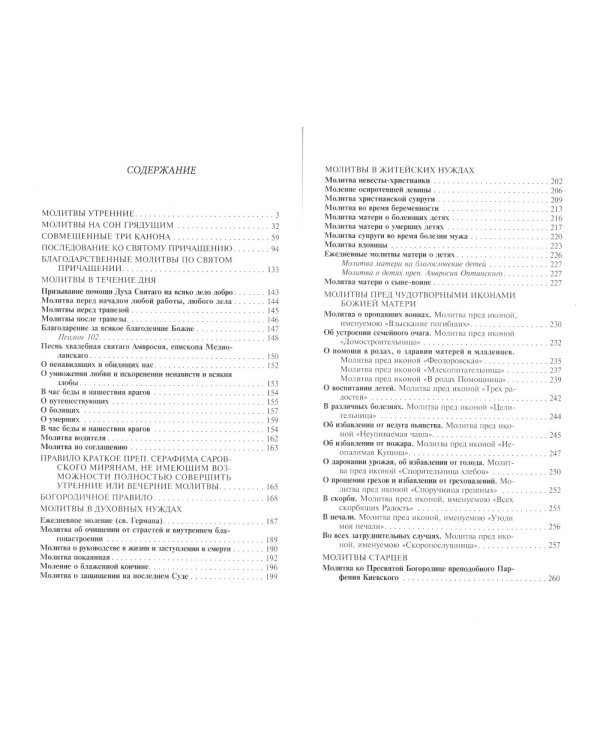 Молитвослов православной женщины. Полный сборник молитв о защите от зла и божественной помощи