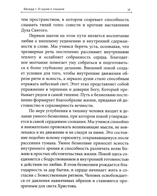 Дополнительное изображение книги «Молитва в сердце твоем. Внимательное и честное отношение человека к данной ему жизни»
