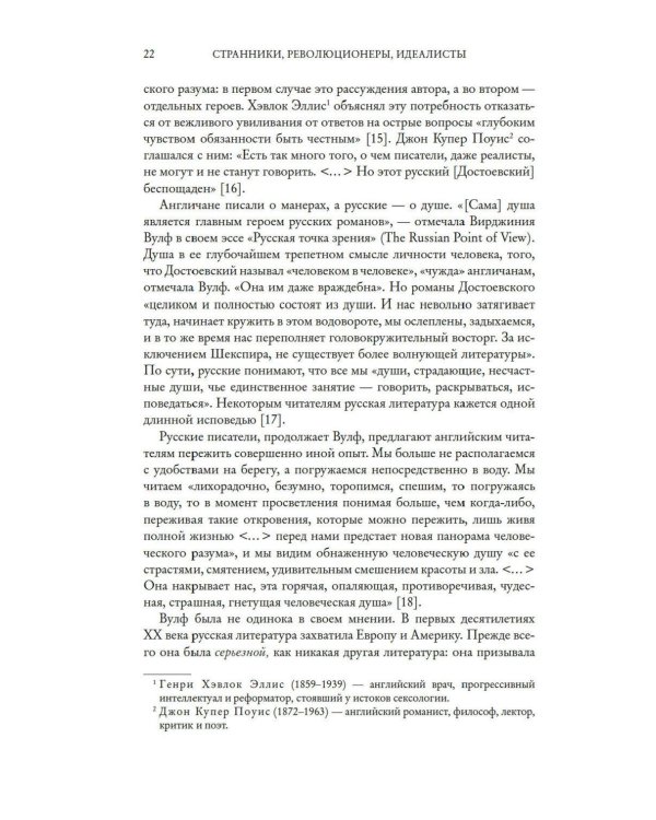 Дополнительное изображение книги «Странники, идеалисты, бунтовщики: Русские писатели в поисках смысла жизни и ответов на вечные проклятые вопросы»