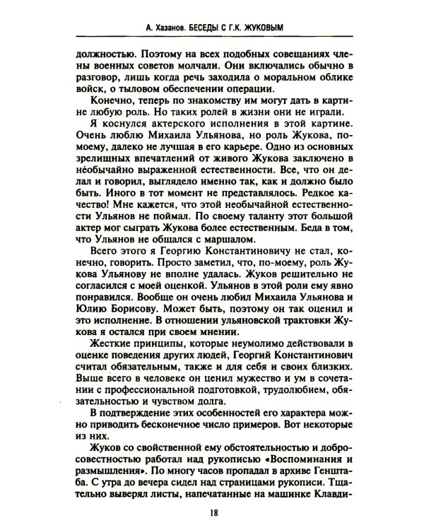 Беседы с Г.К. Жуковым. 16 встреч дома у маршала
