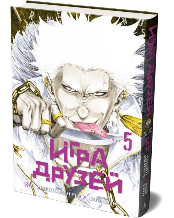 Игра друзей 5. Кн. 9-10: манга