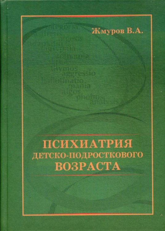 Психиатрия детско-подросткового возраста Психиатрия детско-подросткового возраста