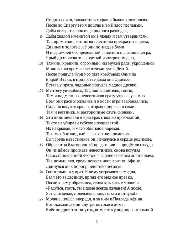 Одиссея. 2-е изд., испр