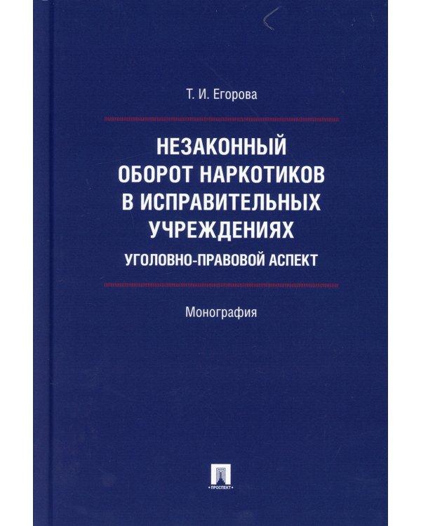 Незаконный оборот наркотиков в исправительных учреждениях. Уголовно-правовой аспект. Монография