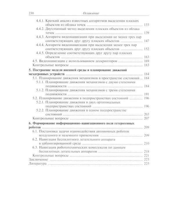 Видеонавигация автономных роботов: Учебное пособие
