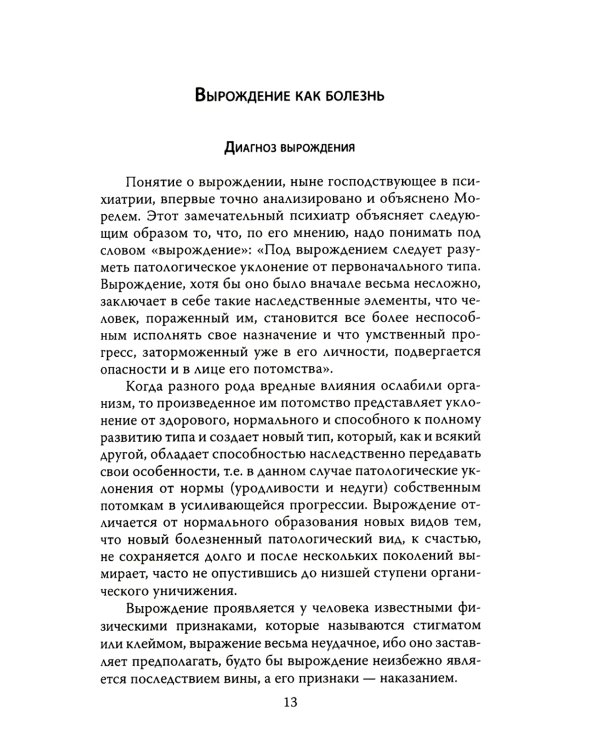 Дегенераты. Вырождение элиты