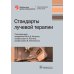 Стандарты лучевой терапии
