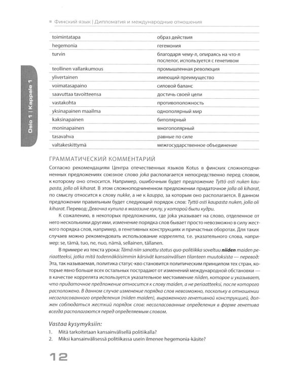 Финский язык. Дипломатия и международные отношения. Язык профессии для студентов-международников: Учебное пособие: уровень С1