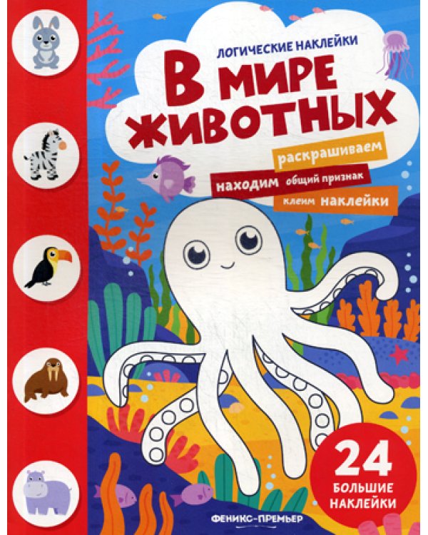 В мире животных: книжка с наклейками. (24 наклейки)