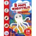 Логические наклейки В мире животных: книжка с наклейками. (24 наклейки)