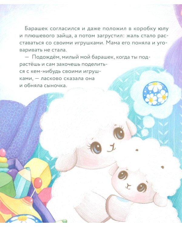 Дополнительное изображение книги «Маленький барашек учится милосердию»