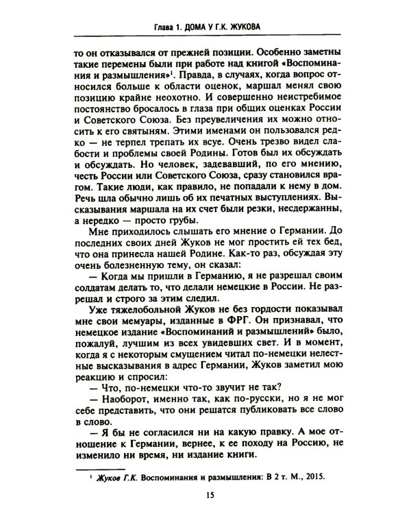 Беседы с Г.К. Жуковым. 16 встреч дома у маршала