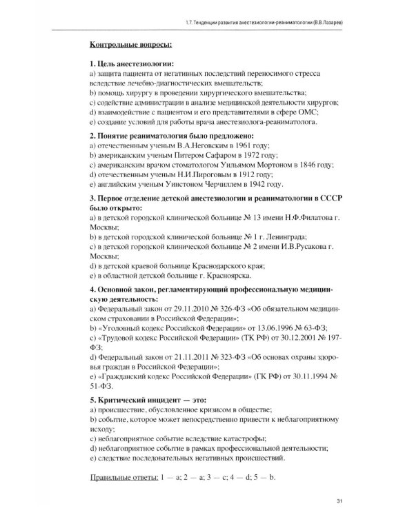 Анестезиология, реаниматология и интенсивная терапия в педиатрии: Учебное пособие
