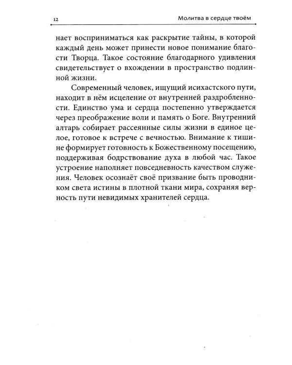 Дополнительное изображение книги «Молитва в сердце твоем. Внимательное и честное отношение человека к данной ему жизни»