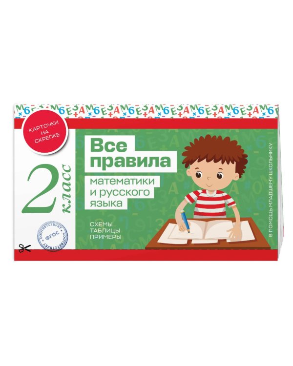 Дополнительное изображение книги «Все правила математики и русского языка. 2 класс»