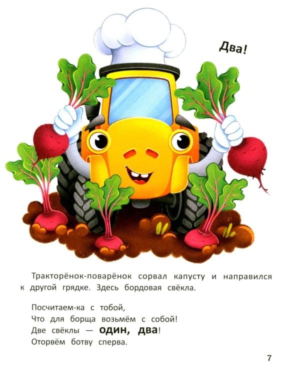 Тракторенок-поваренок и самое вкусное блюдо