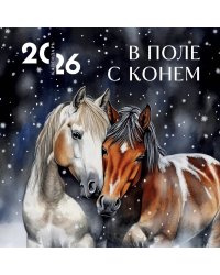 В поле с конем. Календарь настенный на 2026 год