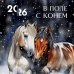 В поле с конем. Календарь настенный на 2026 год