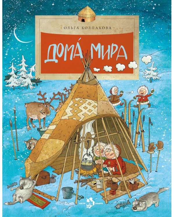 Дома мира. 10-е изд