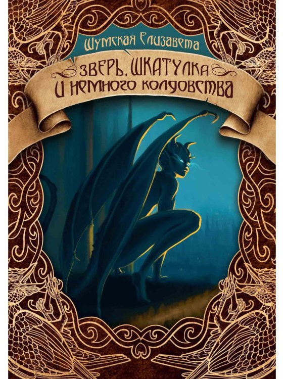 Записки маленькой ведьмы Зверь, шкатулка и немного колдовства