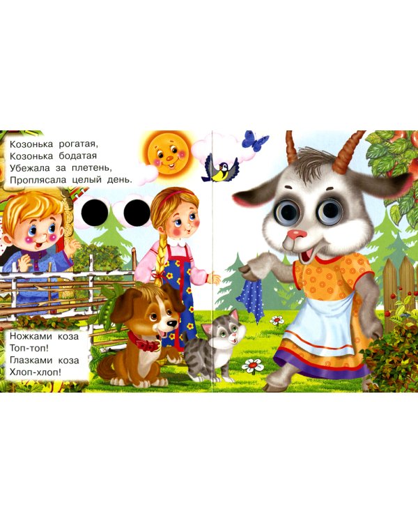 Идет коза рогатая (Глазастики)