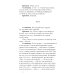 Своими словами. Режиссерские экземпляры девяти спектаклей, записанные до того, как они были поставлены. 4-е изд