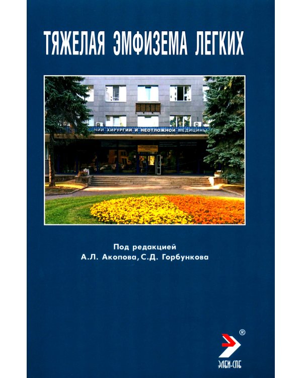 Тяжелая эмфизема легких