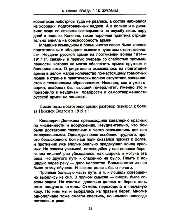 Беседы с Г.К. Жуковым. 16 встреч дома у маршала
