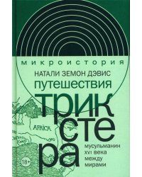 Путешествия трикстера: Мусульманин XVI века между мирами